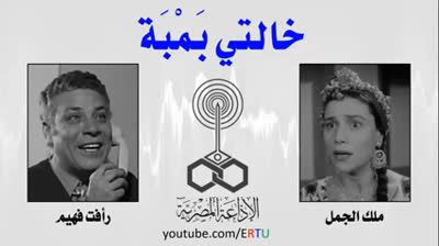 9. خالتي بمبة   التدخل في شئون الغير –  راديو موسيقي زين