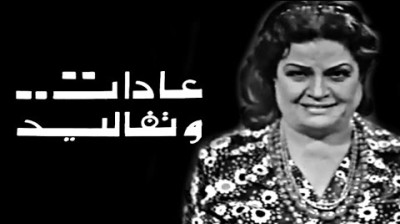 09. مسلسل ״عادات وتقاليد״ ׀ عقيلة راتب ׀ الكذب - راديو موسيقي زين
