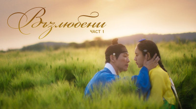 Възлюбени - С01Е05