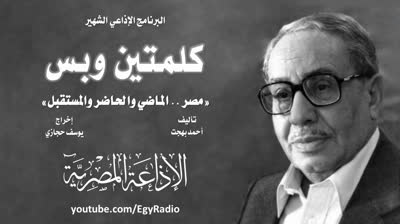 17. البرنامج الإذاعي׃ كلمتين وبس ˖˖ مصر ״الماضي والحاضر والمستقبل״ - راديو موسيقي زين
