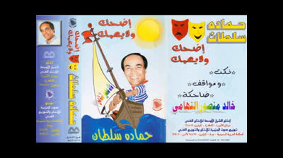 المنولوجست حمادة سلطان - أضحك ولا يهمك - راديو موسيقي زين