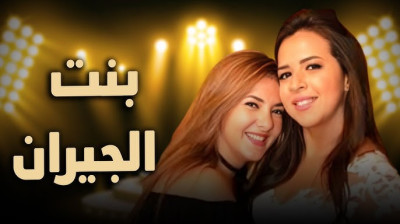راديو موسيقي زين -  فيلم بنت الجيران _ بطولة دنيا سمير غانم و ايمي سمير غانم